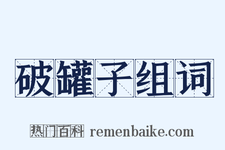 破罐子组词是什么意思的图片